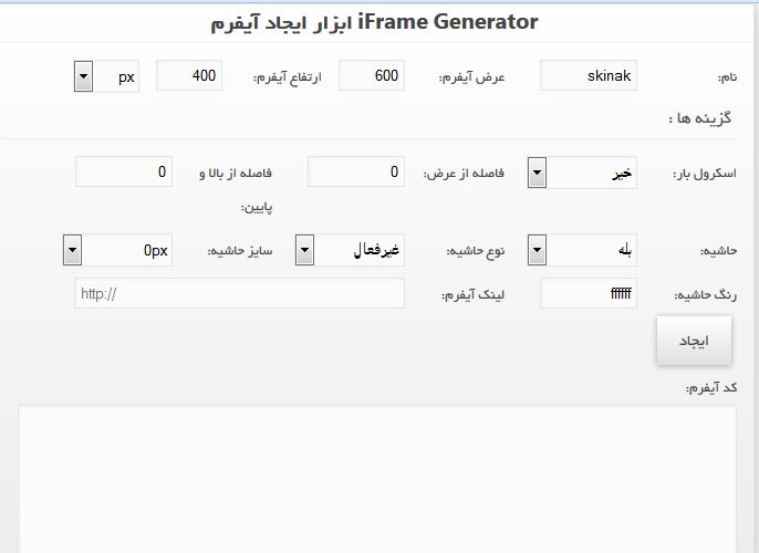 iFrame Generator ابزار ایجاد آیفرم 